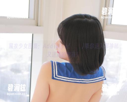 黑衣少女图集：Addielyn(에디린)带你走入那神秘又迷离的暗夜！