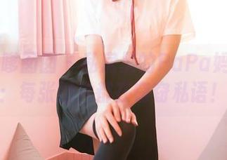 Feilin嗲囡囡 – 私房里的PaPa妈咪秘密：每张图片都在窃窃私语！