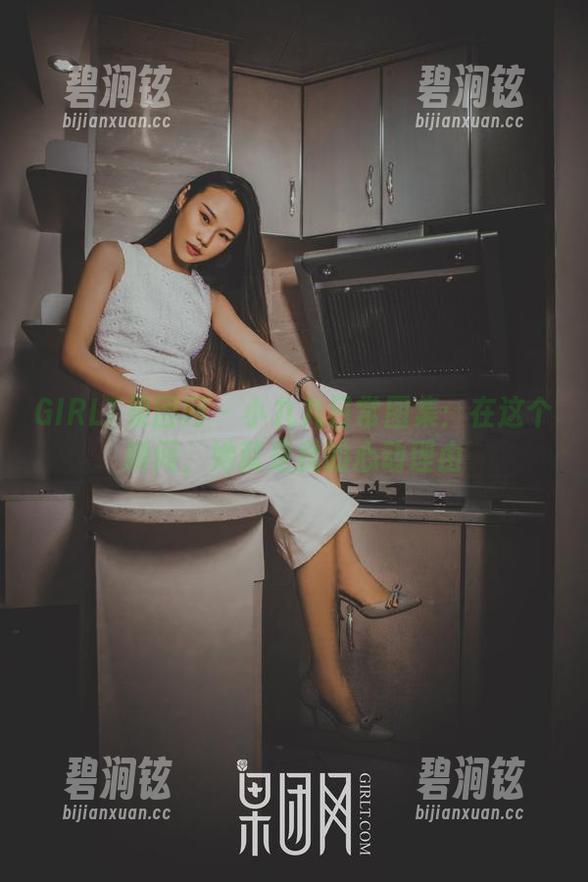 GIRLT果团网-小九九 GIRLT果团网 - 小九九日常图集:在这个瞬间,她就是我的心动理由
