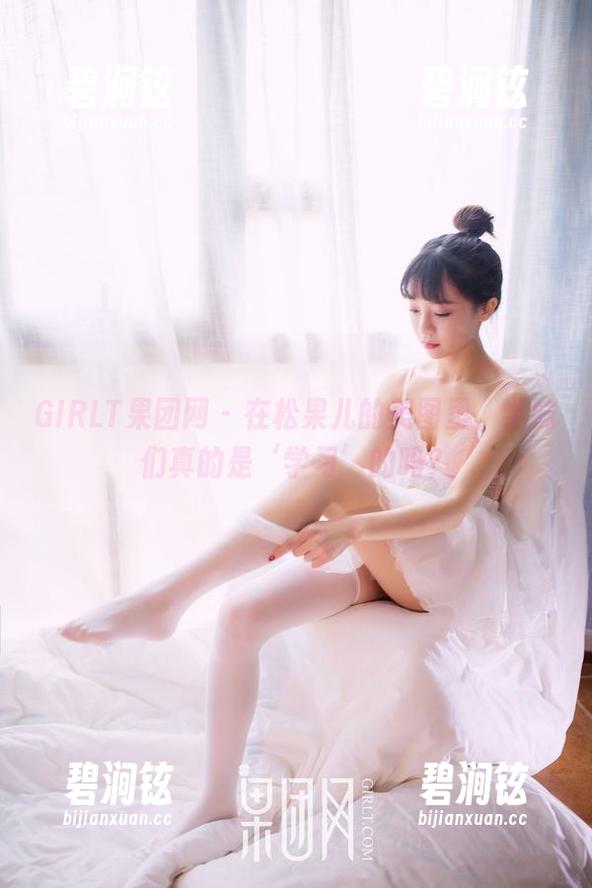 GIRLT果团网 - 在松果儿的美图里，学妹们真的是‘学习’的吗？