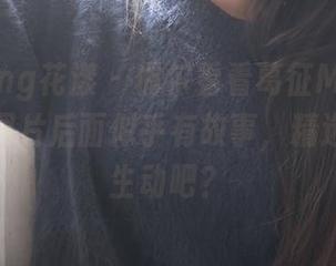 HuaYang花漾 – 偶尔看看葛征Model的自拍，图片后面似乎有故事，精选得有点生动吧？