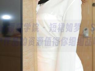 MFStar模范学院 – 短裙如梦，SiByl李思宁作品的资源值得你细细品味！