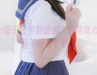 Nyako喵子白衬衫图包：看得我心痒痒，恨不得借个衣橱