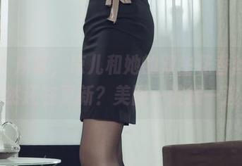 丽柜 – 所以，凉儿和她的双生花香丝情圆竟然还在更新？美图一波接一波！