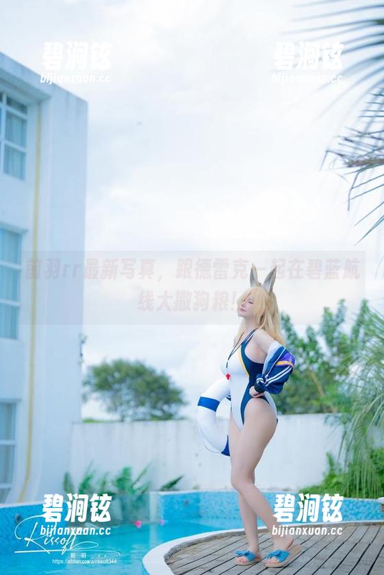 前羽rr最新写真，跟德雷克一起在碧蓝航线大撒狗粮！