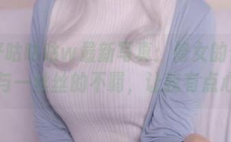 小容仔咕咕咕w最新写真：修女的优雅、神秘与一丝丝的不羁，让我有点心动。