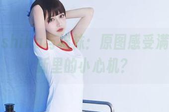 小鹿鹿shika与棉袜：原图感受满满，更新里的小心机？