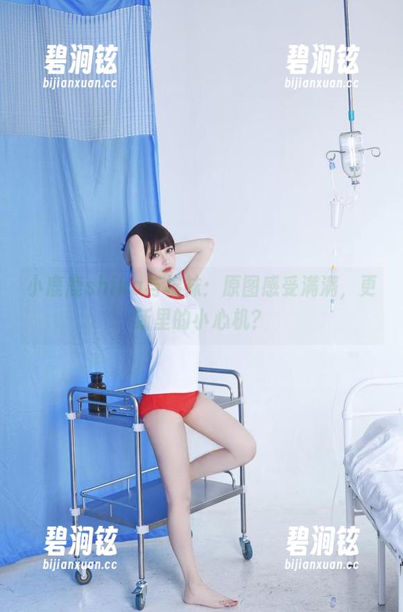小鹿鹿shika与棉袜：原图感受满满，更新里的小心机？