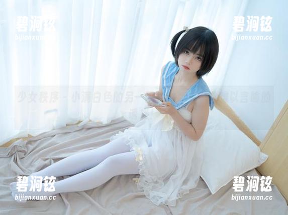 少女秩序 - 小满白色的另一面：图包里有种难以言喻的诱惑！