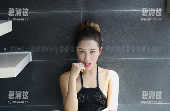 尤物馆 - 想看看Kely香香兔女郎的套图，其实就是想看看更多她的好角度