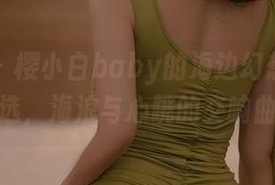 尤蜜荟 – 樱小白baby的海边幻想：图集精选，海浪与心跳的交响曲！