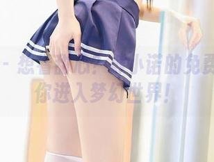 尤蜜荟 – 想看甜心？熊小诺的免费原图带你进入梦幻世界！