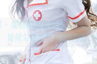 推女郎 – 梁棋棋的长腿私拍之旅，原图是如何勾勒出梦幻的轮廓？