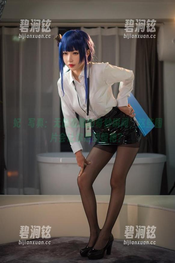 妃咲写真：无影喵喵的奇妙瞬间，这些图片会让你感到惊艳？
