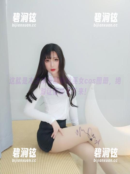这就是木之本果的神社巫女cos图册，绝对让你停不下来！