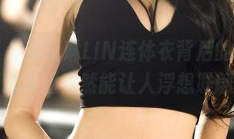 果团网 – 周琰琳LIN连体衣背后的故事，精选套图竟然能让人浮想联翩！