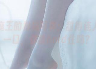 甜糖大魔王的棉袜写真：甜得连人也想咬一口，你能hold住吗？