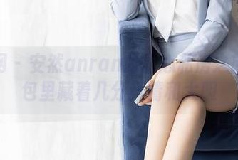 秀人网 – 安然anran的甜心私房之旅：图包里藏着几分风情和大胆