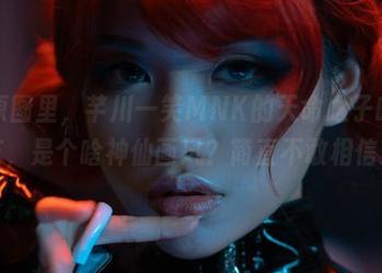 私房原图里，芊川一笑MNK的天命之子哈特帕克，是个啥神仙画风？简直不敢相信！
