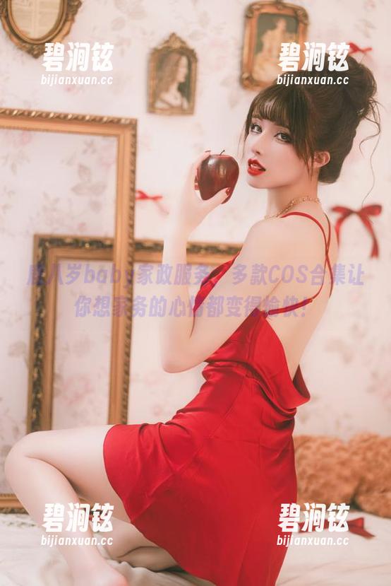 鹿八岁baby家政服务，多款COS合集让你想家务的心情都变得愉快！